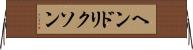ヘンドリクソン Horizontal Wall Scroll