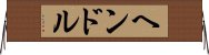 ヘンドル Horizontal Wall Scroll