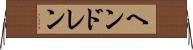 ヘンドレン Horizontal Wall Scroll