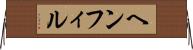 ヘンフィル Horizontal Wall Scroll