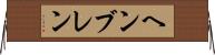 ヘンブレン Horizontal Wall Scroll