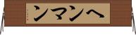 ヘンマン Horizontal Wall Scroll