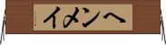 ヘンメイ Horizontal Wall Scroll