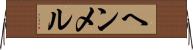 ヘンメル Horizontal Wall Scroll