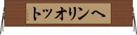 ヘンリオット Horizontal Wall Scroll