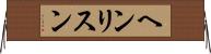 ヘンリスン Horizontal Wall Scroll