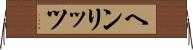 ヘンリッツ Horizontal Wall Scroll