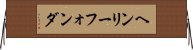 ヘンリーフォンダ Horizontal Wall Scroll