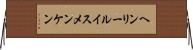 ヘンリールイスメンケン Horizontal Wall Scroll