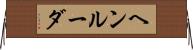 ヘンルーダ Horizontal Wall Scroll