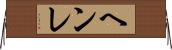 ヘンレ Horizontal Wall Scroll