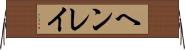 ヘンレイ Horizontal Wall Scroll