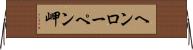ヘンローペン岬 Horizontal Wall Scroll