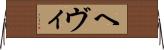 ヘヴィ Horizontal Wall Scroll