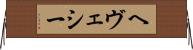 ヘヴェシー Horizontal Wall Scroll