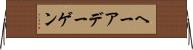 ヘーアデーゲン Horizontal Wall Scroll