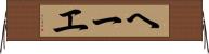 ヘーエ Horizontal Wall Scroll