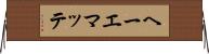 ヘーエマッテ Horizontal Wall Scroll
