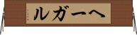 ヘーガル Horizontal Wall Scroll