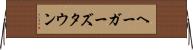 ヘーガーズタウン Horizontal Wall Scroll