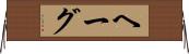 ヘーグ Horizontal Wall Scroll