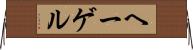 ヘーゲル Horizontal Wall Scroll