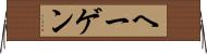 ヘーゲン Horizontal Wall Scroll