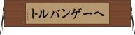 ヘーゲンバルト Horizontal Wall Scroll