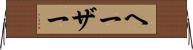 ヘーザー Horizontal Wall Scroll