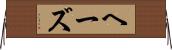 ヘーズ Horizontal Wall Scroll