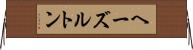 ヘーズルトン Horizontal Wall Scroll