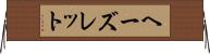 ヘーズレット Horizontal Wall Scroll