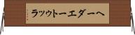 ヘーダエートゥッラ Horizontal Wall Scroll