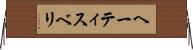ヘーティスベリ Horizontal Wall Scroll