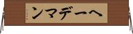 ヘーデマン Horizontal Wall Scroll