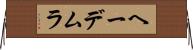 ヘーデムラ Horizontal Wall Scroll