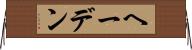 ヘーデン Horizontal Wall Scroll