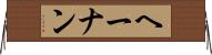 ヘーナン Horizontal Wall Scroll