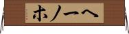 ヘーノホ Horizontal Wall Scroll