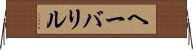 ヘーバリル Horizontal Wall Scroll