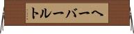 ヘーバールト Horizontal Wall Scroll
