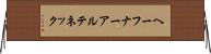ヘーフナーアルテネック Horizontal Wall Scroll