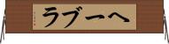 ヘーブラ Horizontal Wall Scroll