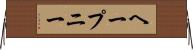 ヘープニー Horizontal Wall Scroll