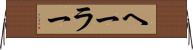 ヘーラー Horizontal Wall Scroll