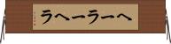 ヘーラー Horizontal Wall Scroll