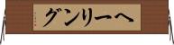 ヘーリング Horizontal Wall Scroll