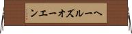 ヘールズオーエン Horizontal Wall Scroll