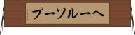 ヘールソープ Horizontal Wall Scroll