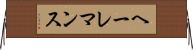 ヘーレマンス Horizontal Wall Scroll